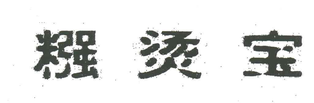 糨烫宝