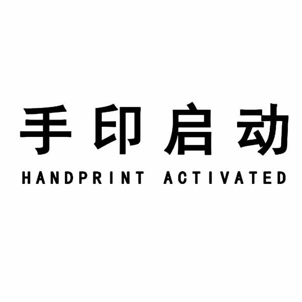 手印启动 HANDPRINT ACTIVATED