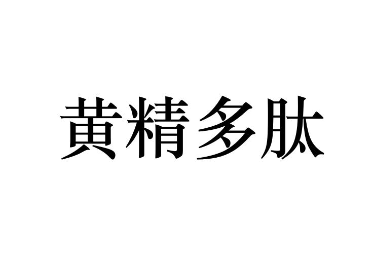 黄精多肽