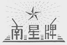 南星