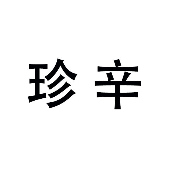 珍辛