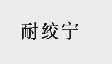 耐绞宁