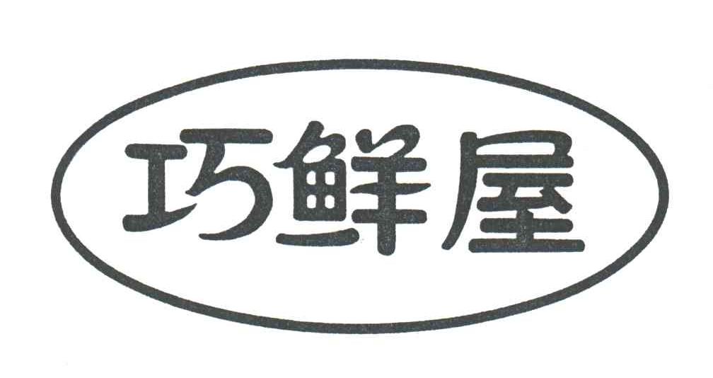 巧鲜屋