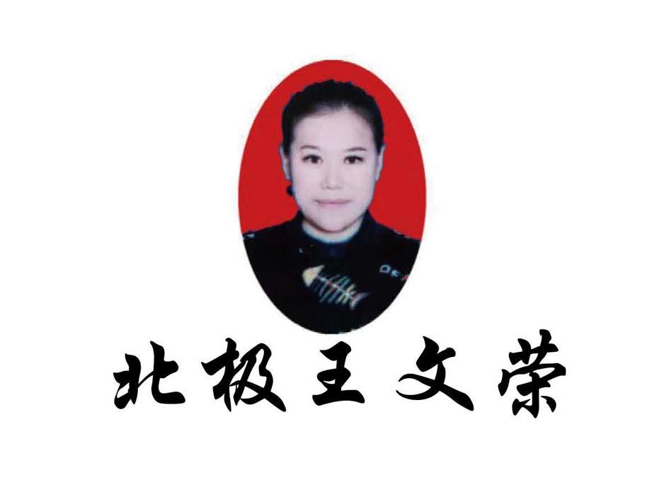 北极王文荣
