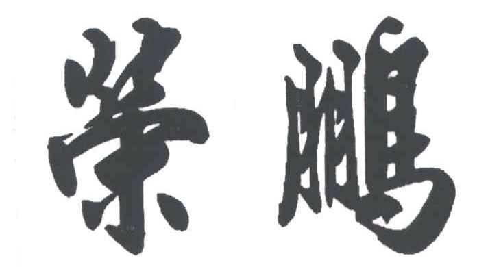 荣鹏