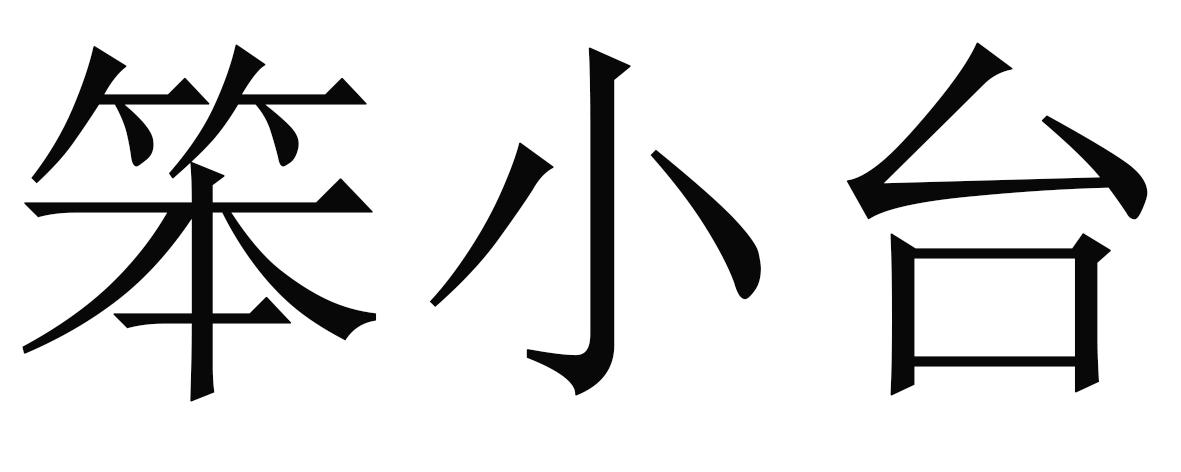 笨小台