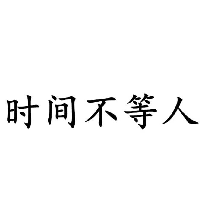 时间不等人