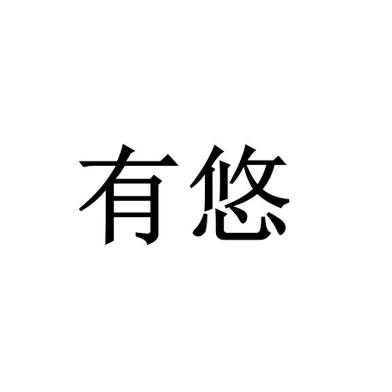 有悠