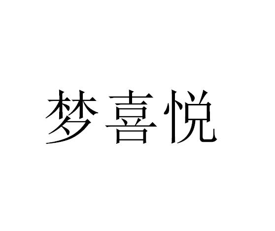 梦喜悦