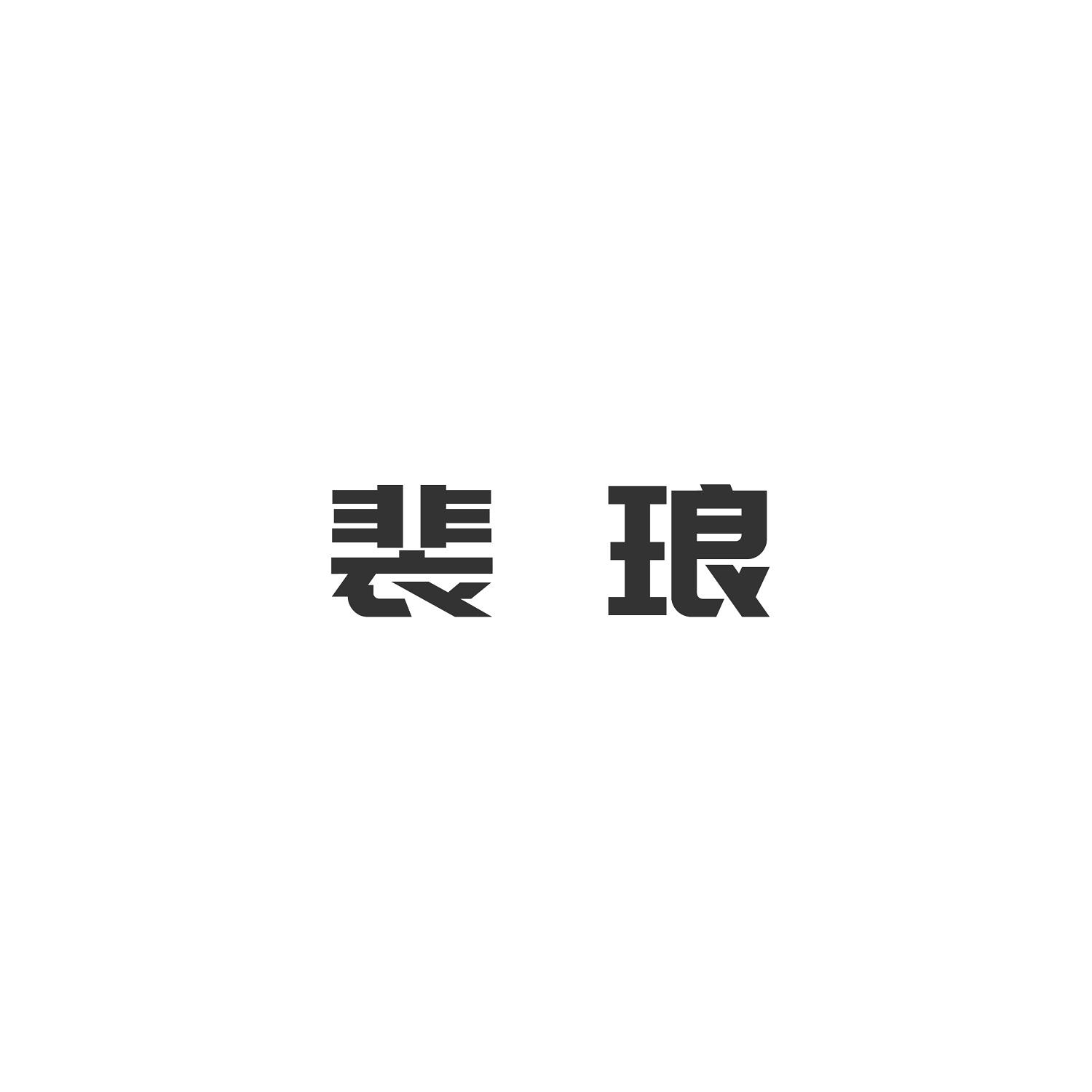 裴琅