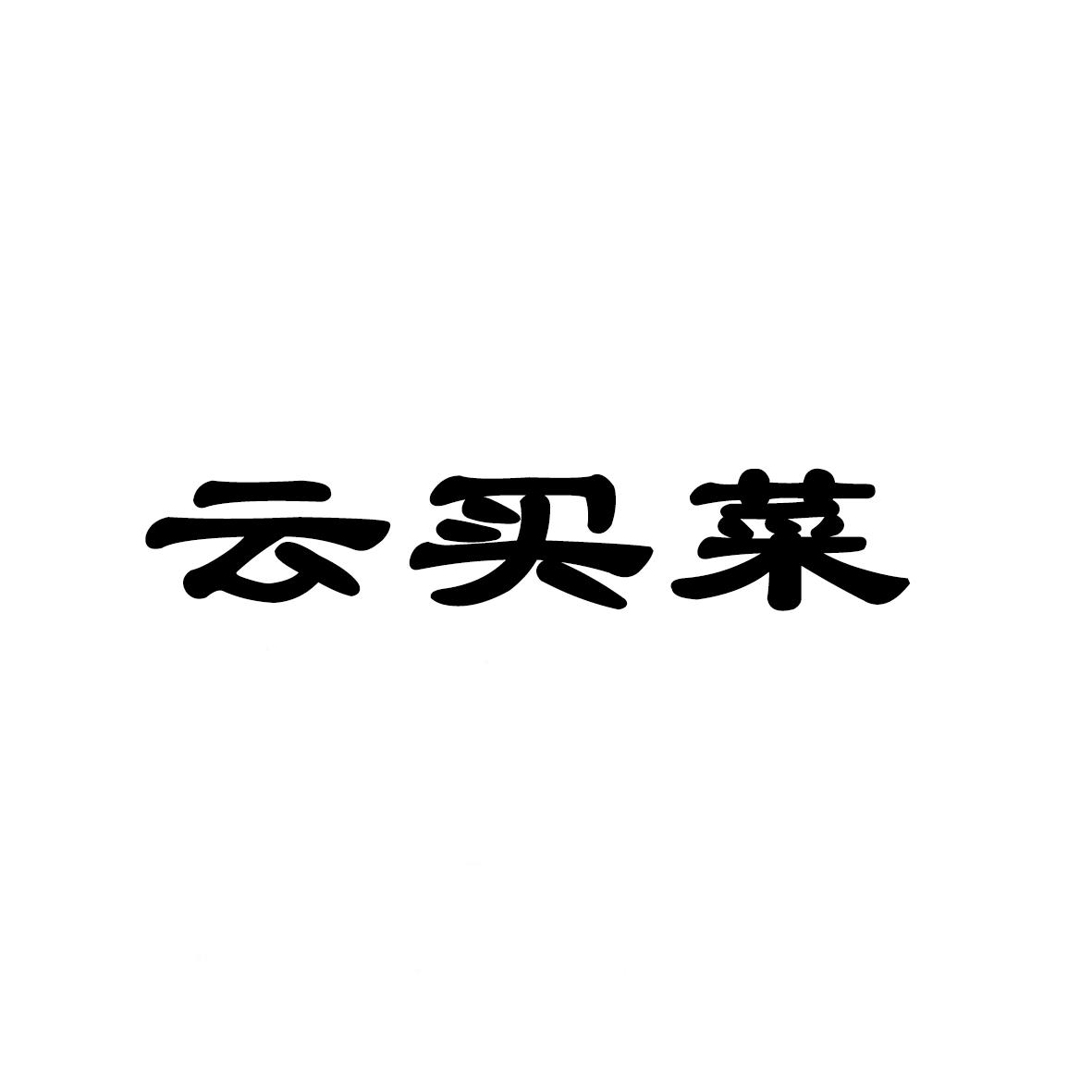 云买菜