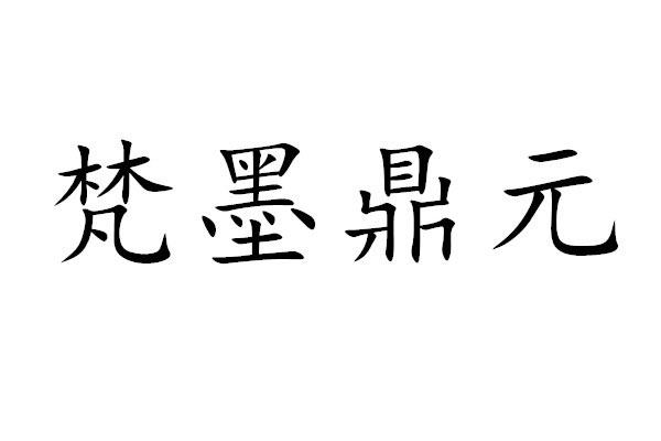 梵墨鼎元