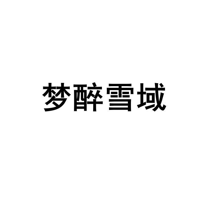 梦醉雪域