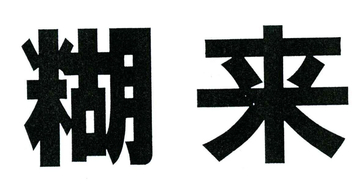 糊来