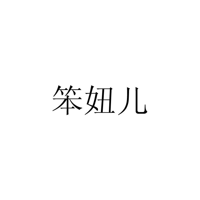 笨妞儿