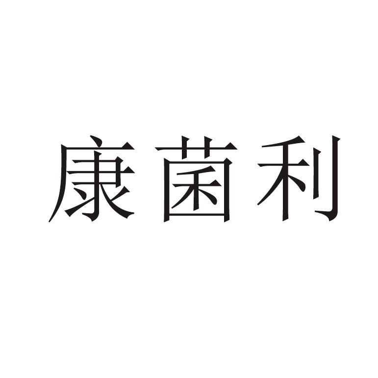 康菌利