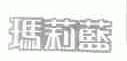 玛莉蓝
