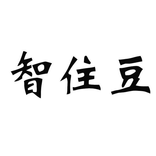 智住豆