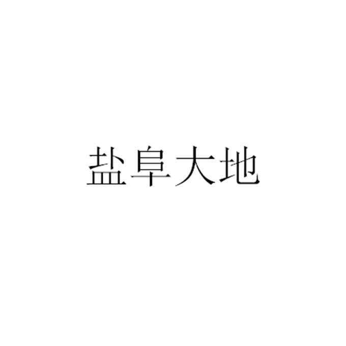 盐阜大地