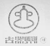 古器