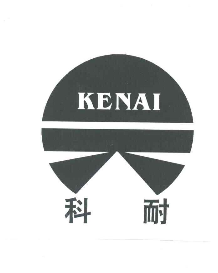 科耐