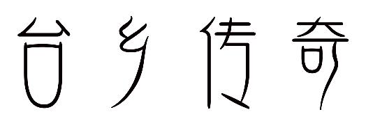 台乡传奇
