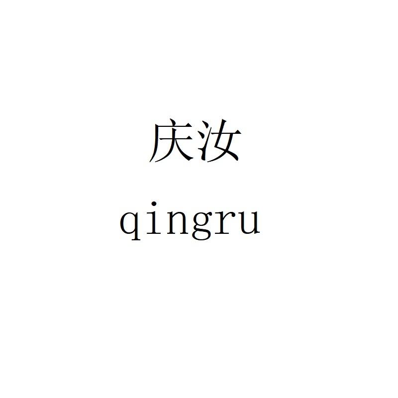 庆汝