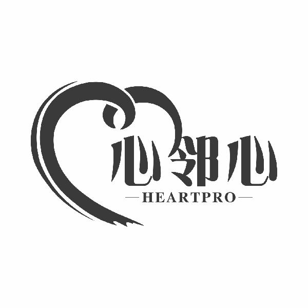 心邻心 HEARTPRO