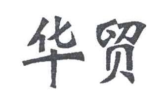华贸