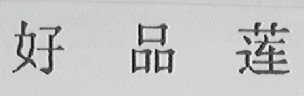 好品莲