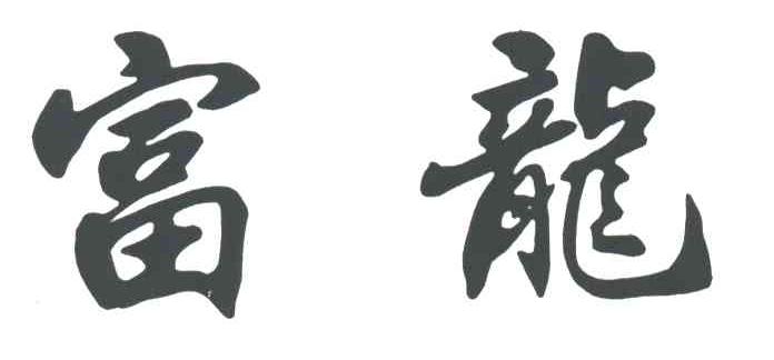富龙