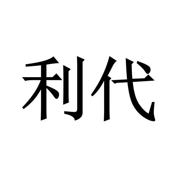 利代