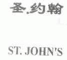 圣.约翰  ST.JOHN'S