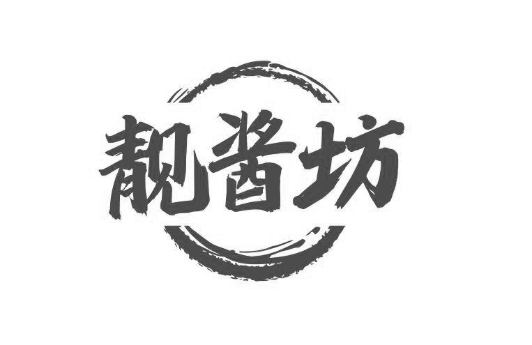 靓酱坊