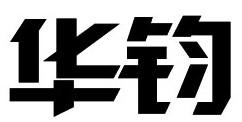 华钧