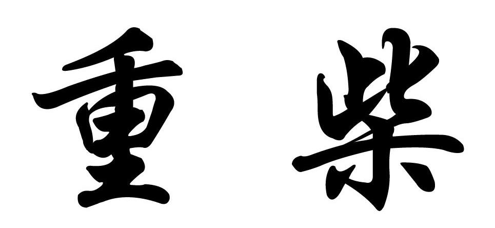 重柴