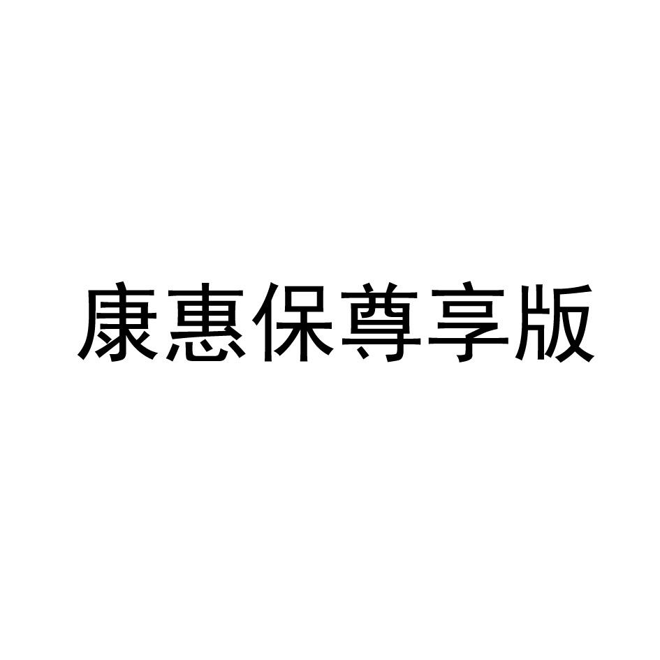 康惠保尊享版