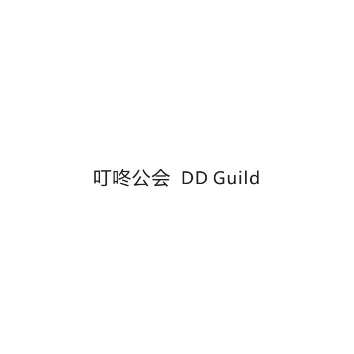 叮咚公会 DD GUILD
