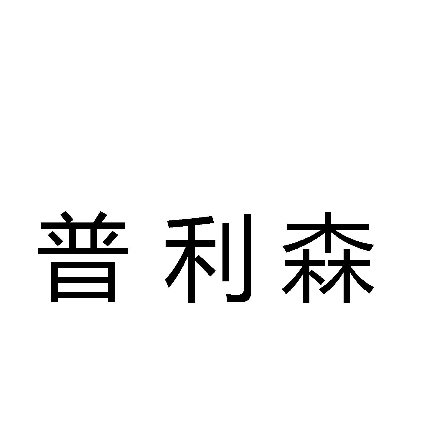 普利森