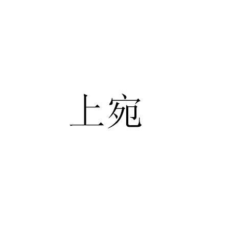 上宛