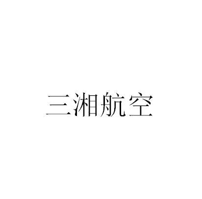三湘航空