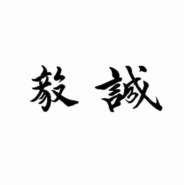 毅诚
