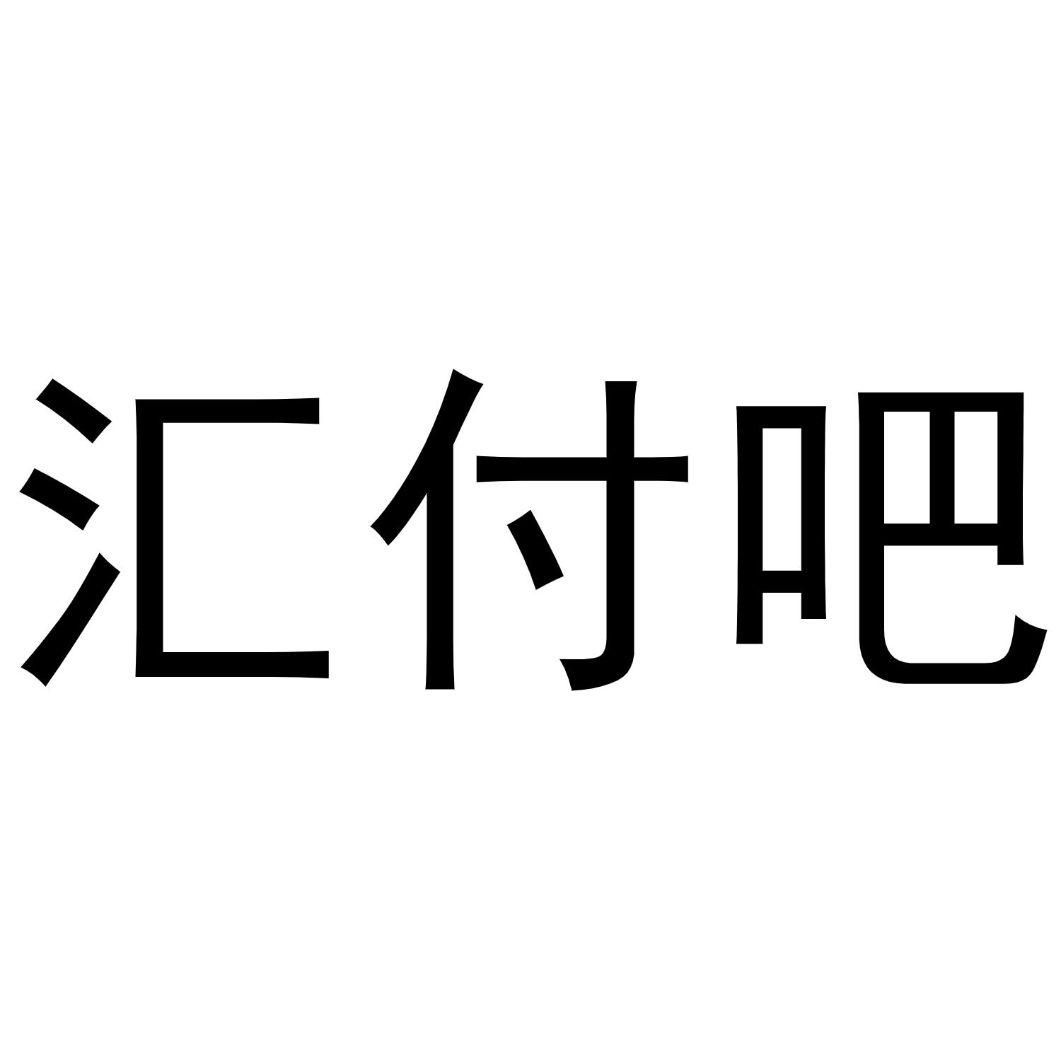 汇付吧