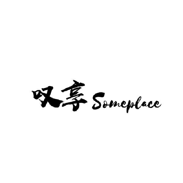 叹享 SOMEPLACE