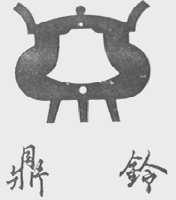 鼎铃