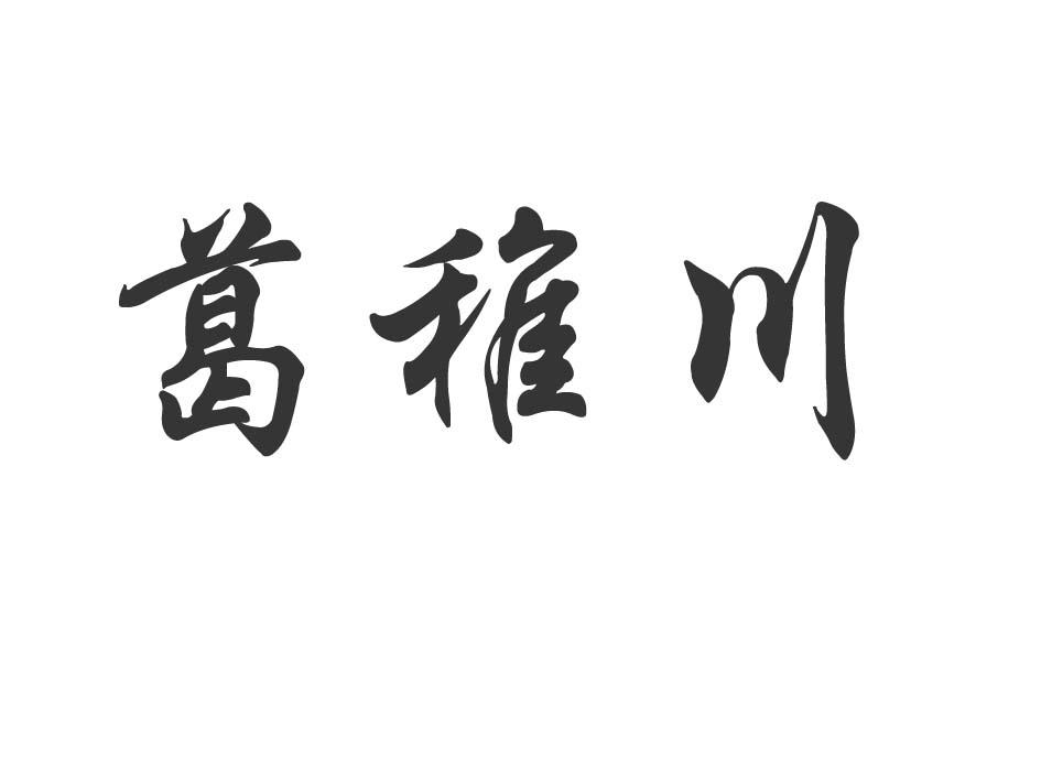 葛稚川