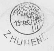 竹城