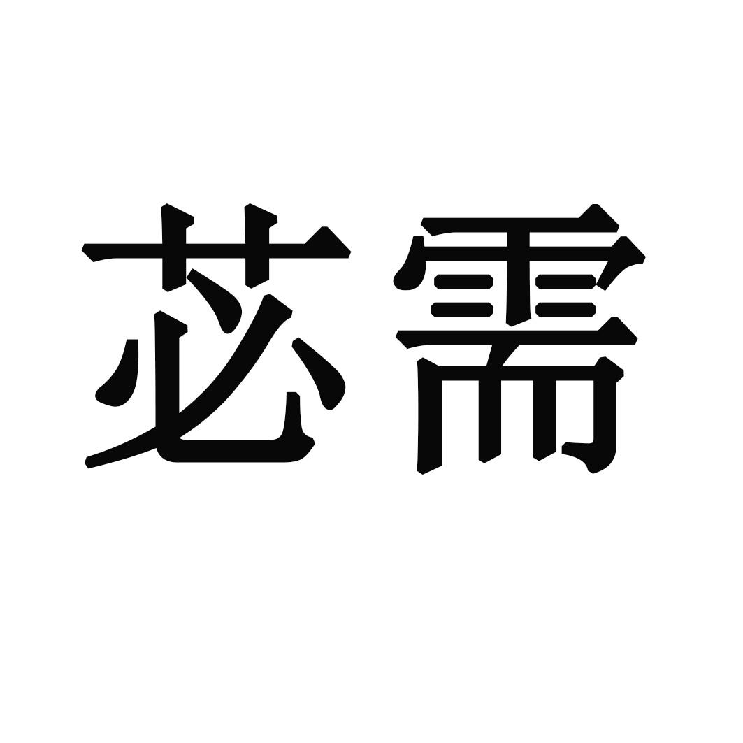 苾需
