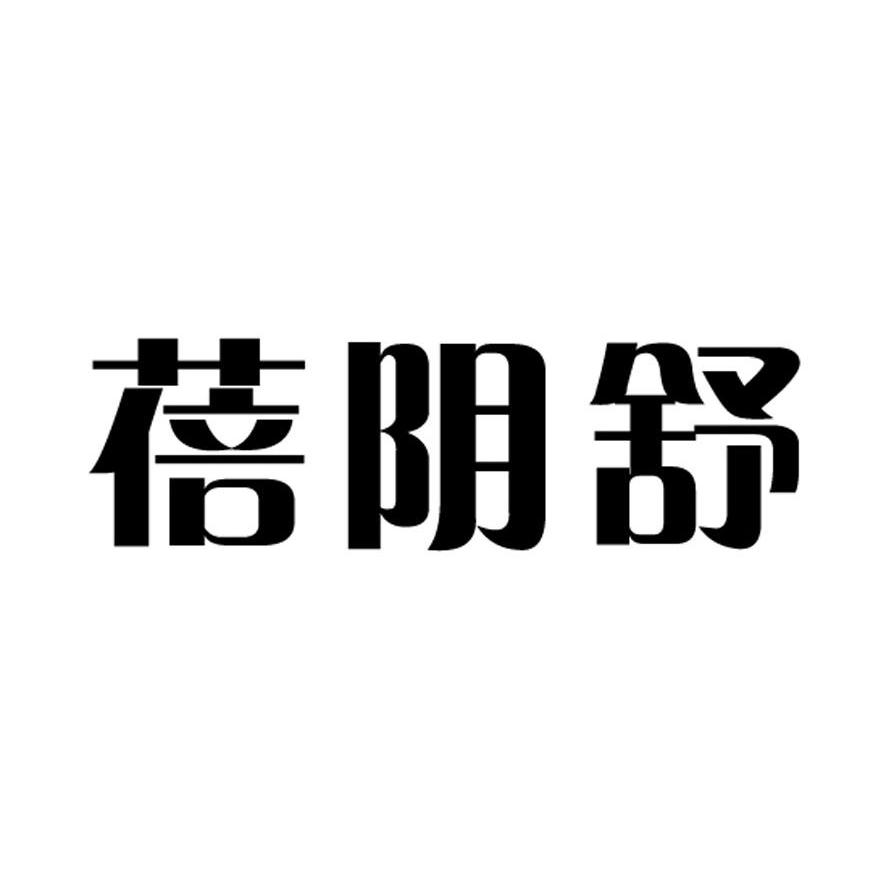 蓓阴舒