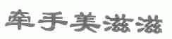 牵手美滋滋